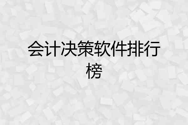 会计决策软件排行榜