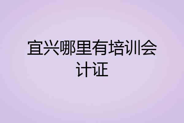 宜兴哪里有培训会计证