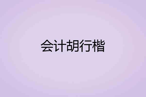 会计胡行楷