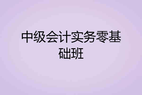 中级会计实务零基础班