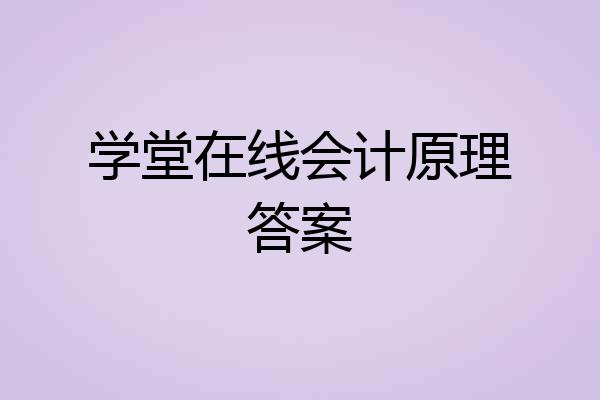 学堂在线会计原理答案