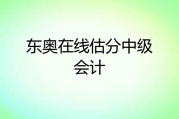 东奥在线估分中级会计