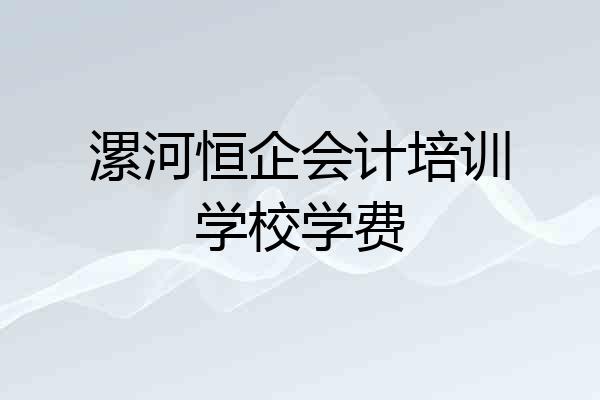 漯河恒企会计培训学校学费
