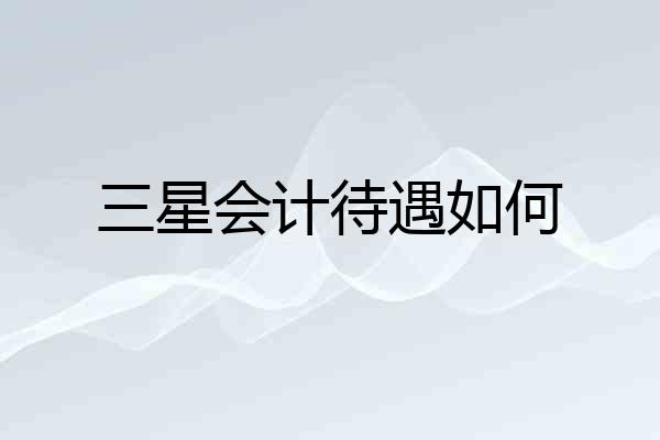 三星会计待遇如何