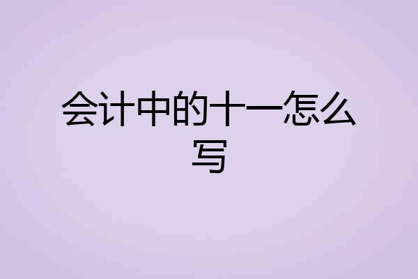 会计中的十一怎么写