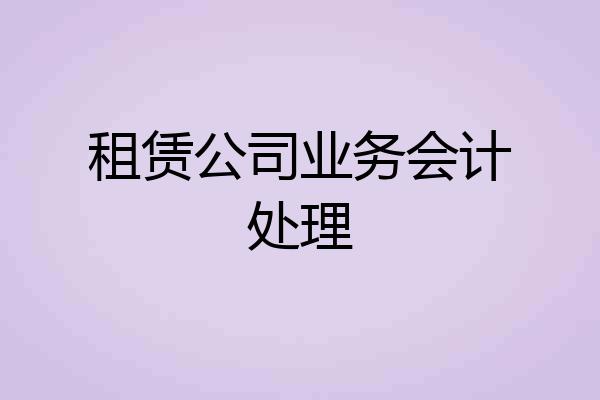 租赁公司业务会计处理