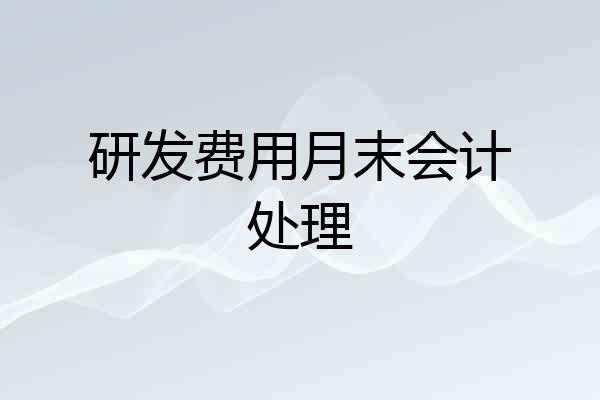 研发费用月末会计处理