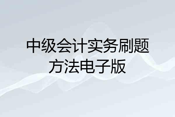 中级会计实务刷题方法电子版