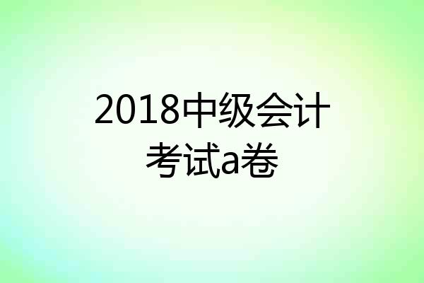 2018中级会计考试a卷