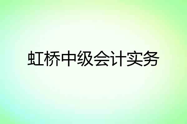虹桥中级会计实务