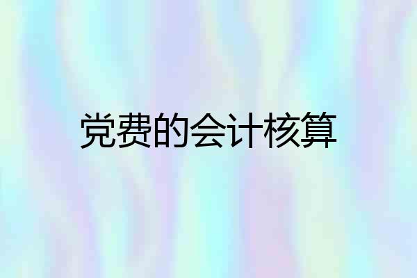 党费的会计核算
