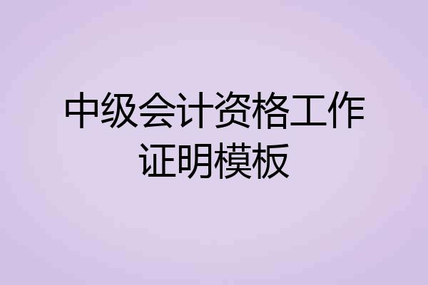 中级会计资格工作证明模板