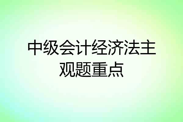 中级会计经济法主观题重点