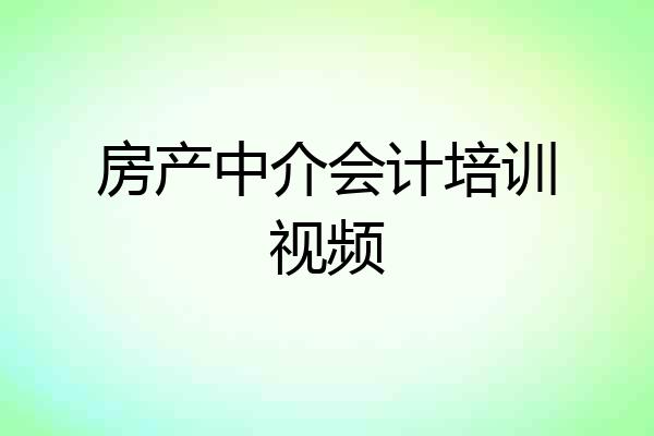房产中介会计培训视频