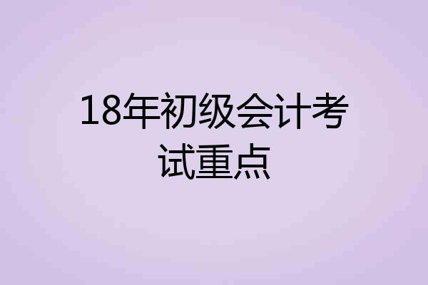 18年初级会计考试重点