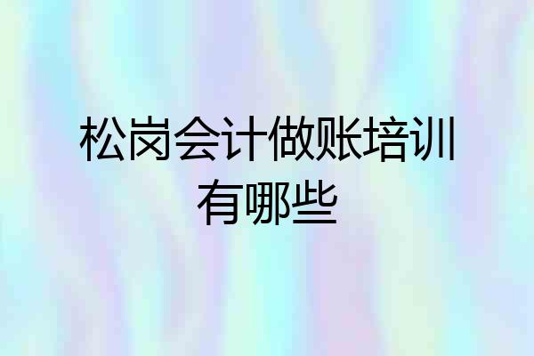 松岗会计做账培训有哪些