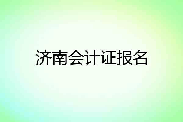 济南会计证报名