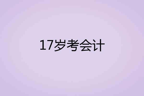17岁考会计