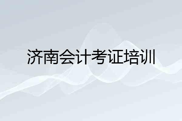 济南会计考证培训