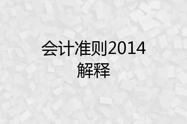 会计准则2014解释