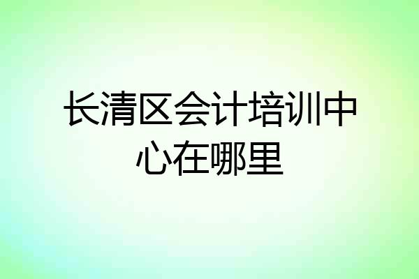 长清区会计培训中心在哪里