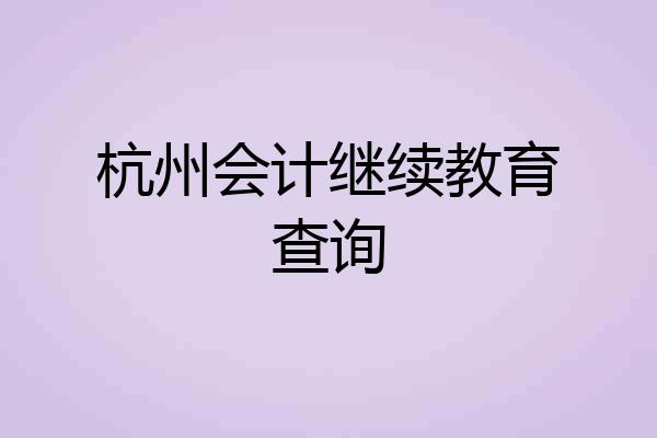 杭州会计继续教育查询