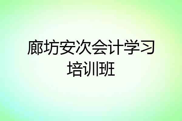 廊坊安次会计学习培训班
