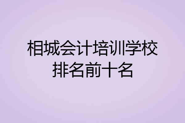 相城会计培训学校排名前十名