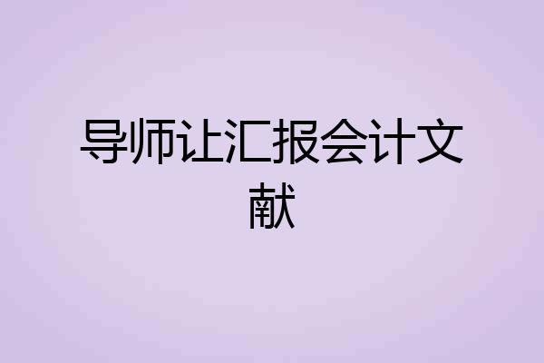 导师让汇报会计文献