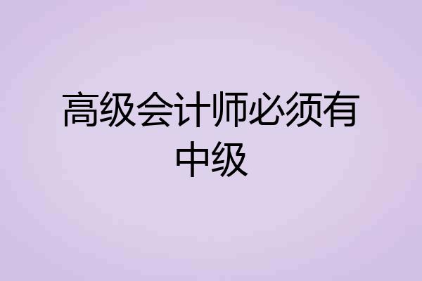 高级会计师必须有中级