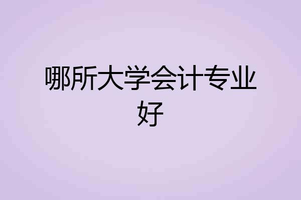 哪所大学会计专业好