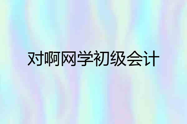对啊网学初级会计