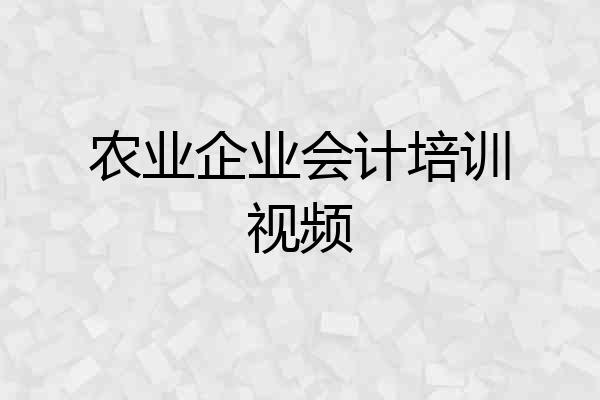 农业企业会计培训视频