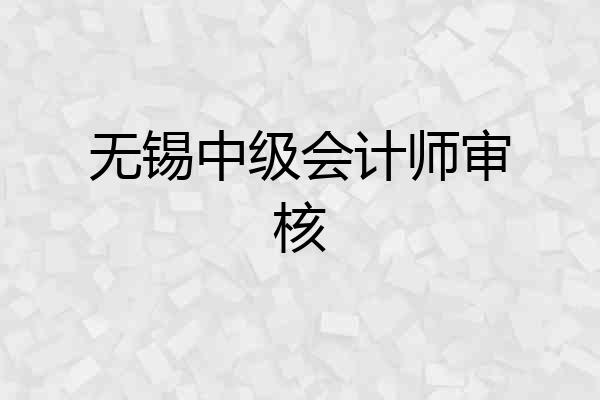 无锡中级会计师审核