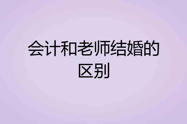 会计和老师结婚的区别