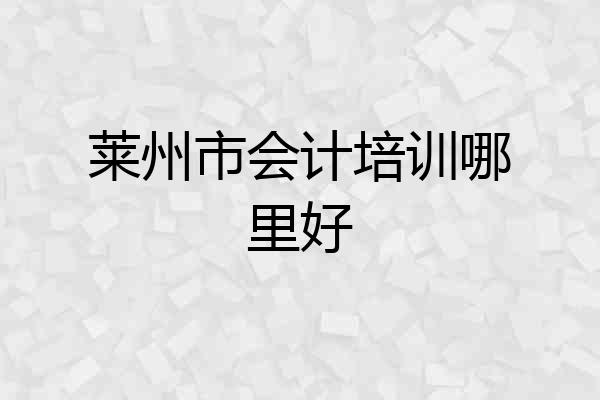 莱州市会计培训哪里好