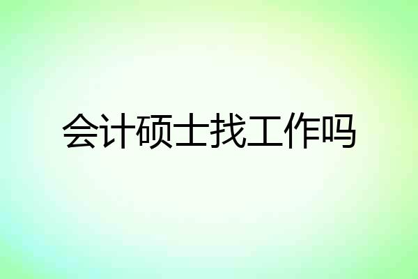 会计硕士找工作吗