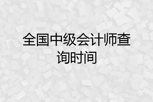 全国中级会计师查询时间