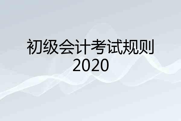 初级会计考试规则2020