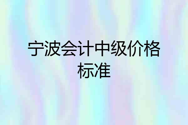 宁波会计中级价格标准