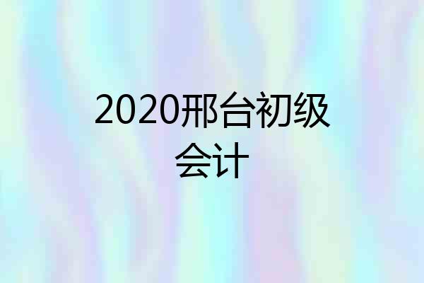 2020邢台初级会计