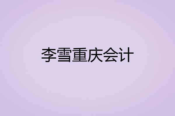 李雪重庆会计