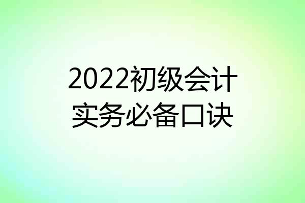 2022初级会计实务必备口诀