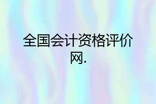 全国会计资格评价网.