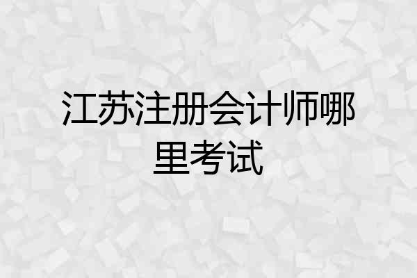 江苏注册会计师哪里考试