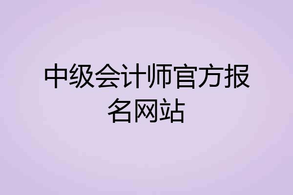 中级会计师官方报名网站