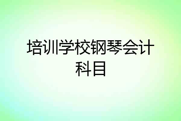 培训学校钢琴会计科目