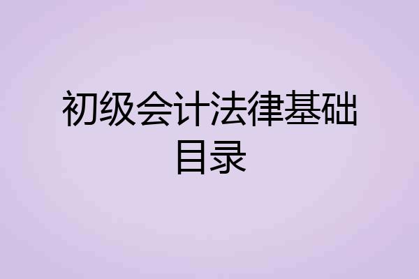 初级会计法律基础目录