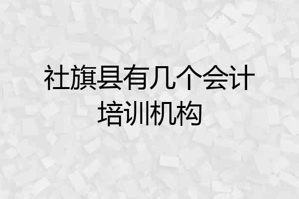 社旗县有几个会计培训机构