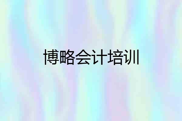 博略会计培训